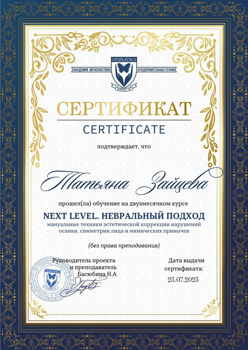 Татьяна Зайцева Витапластика невральный подход