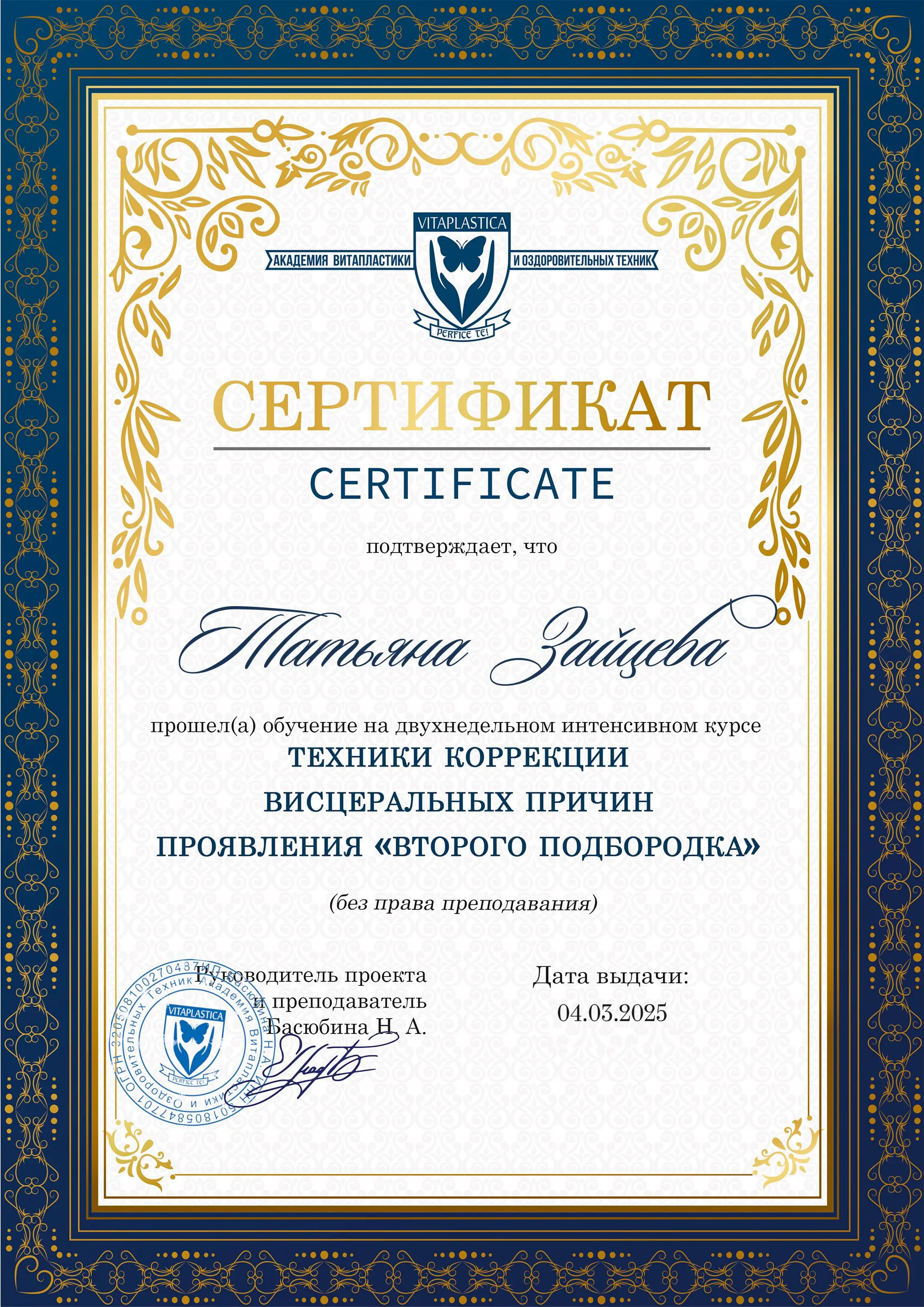 Татьяна Зайцева Витапластика техники коррекции висцеральных причин проявления второго подбородка