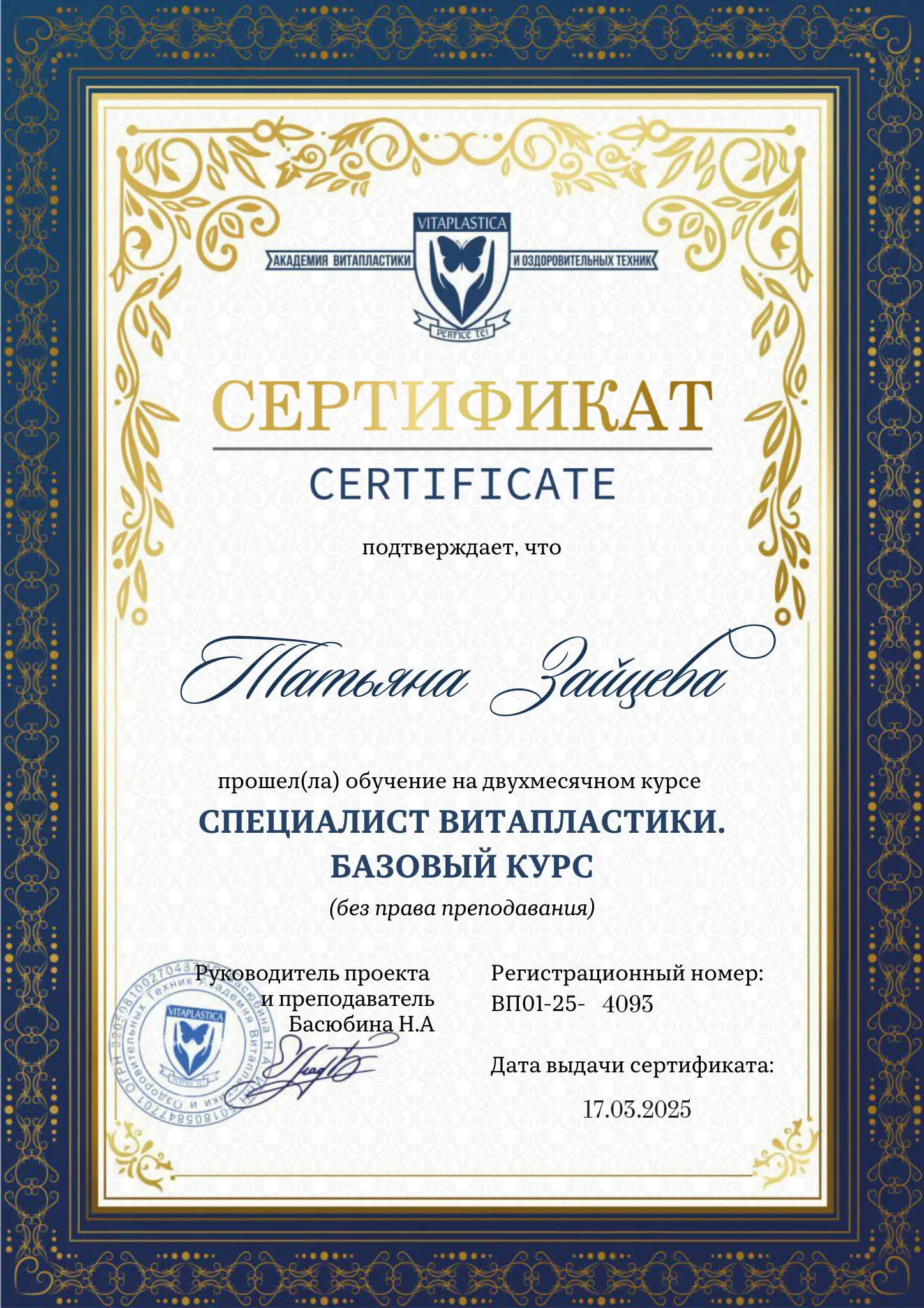 Татьяна Зайцева специалист Витапластики