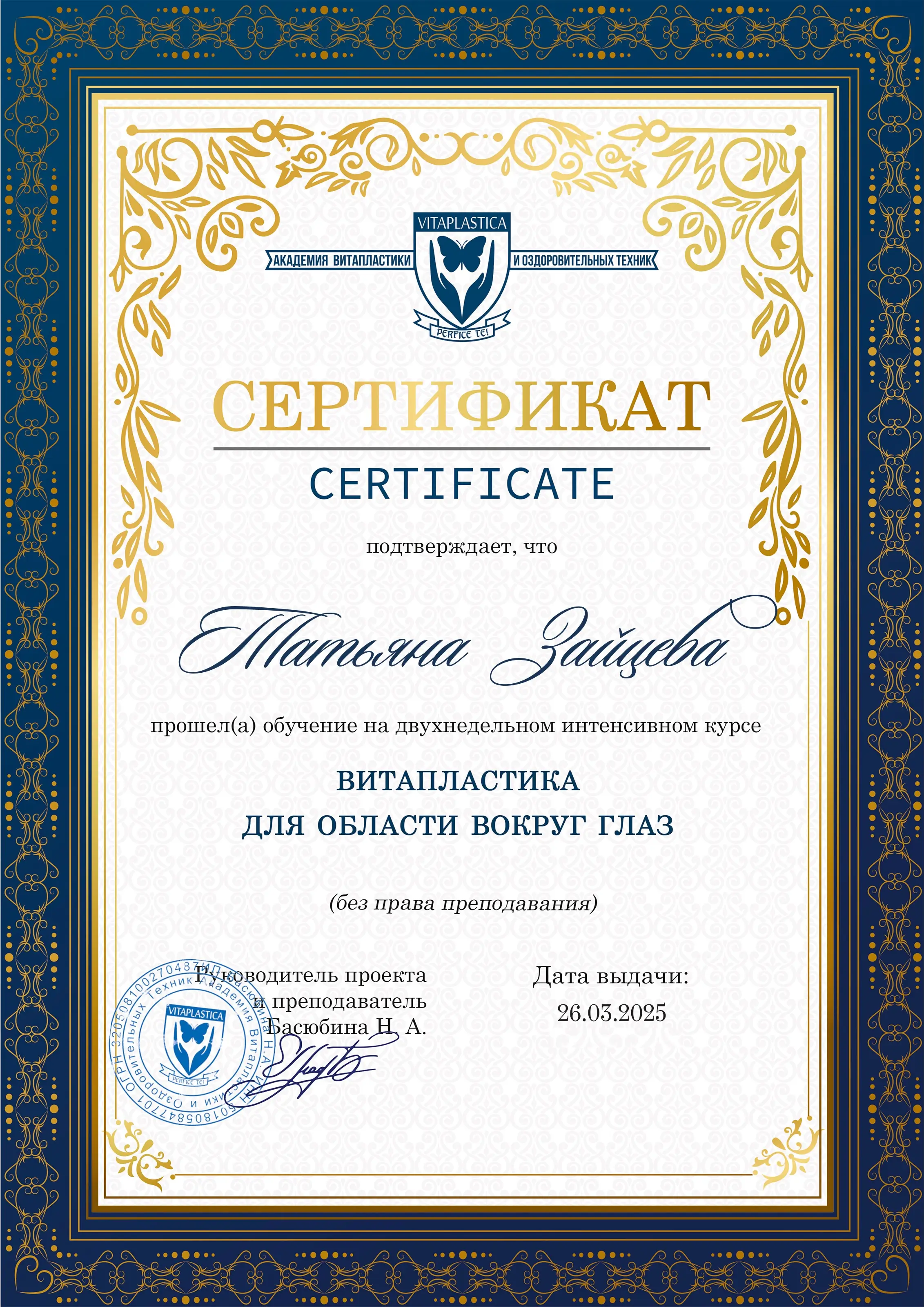 Татьяна Зайцева Витапластика для области вокруг глаз